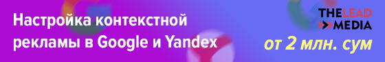 Настройка контекстной рекламы в Google и Yandex От 2 млн. сум.