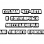 Создание чат-бота в мессенджере для любого проекта