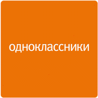 В Одноклассниках заработают постоянные гиперссылки на учётную запись пользователя